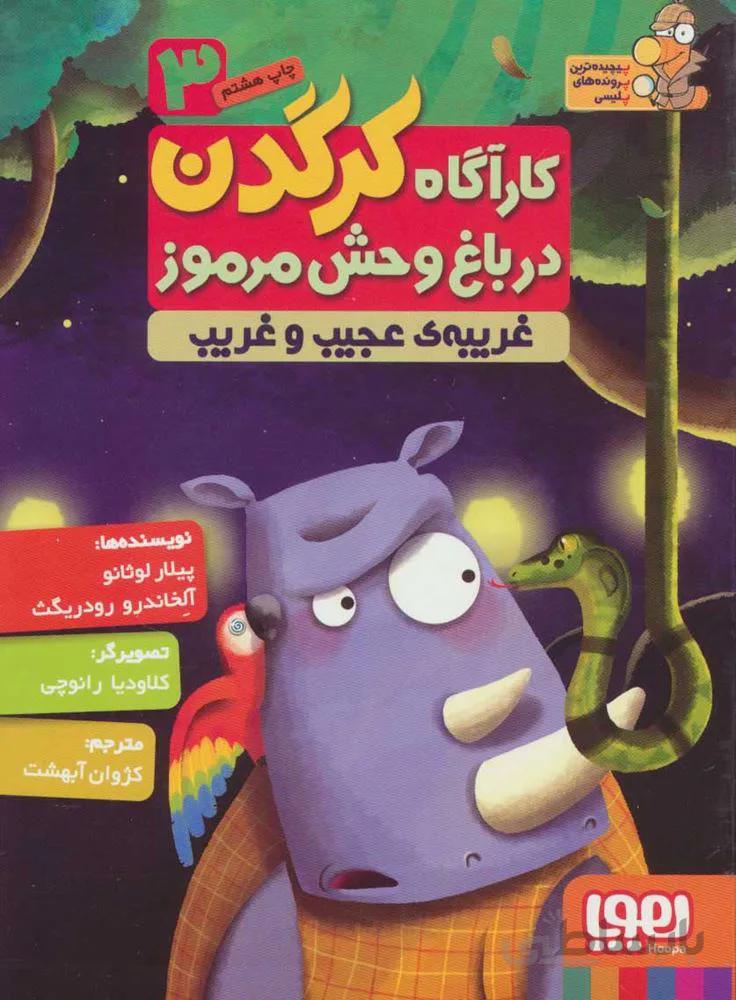 كارآگاه كرگدن در باغ وحش مرموز 3 (غريبه اي عجيب و غريب)(كد ناشر : 124)