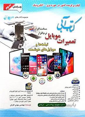 کتاب آبی تعمیرات موبایل سخت افزار و نرم افزار