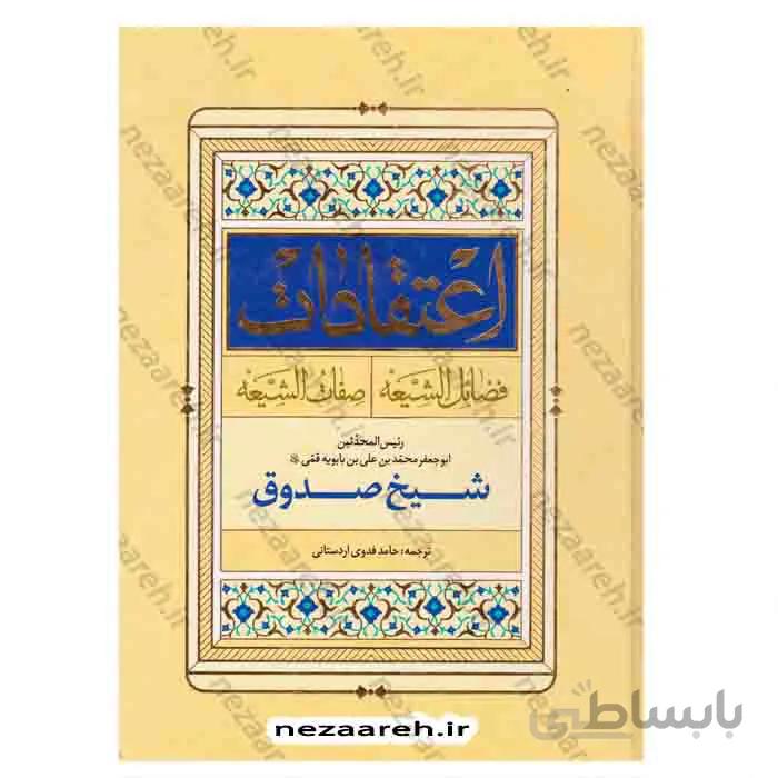 اعتقادات ( فضائل الشیعه و صفات الشیعه )
