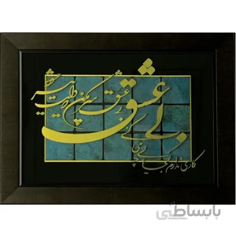 تابلوی معرق مس کاری ندارم کجایی و چه میکنی ، بی عشق سر مکن که دلت پیر میشود، کاملا کاردست . محصولی از هنرکده صنایع دستی گیلاس آرت