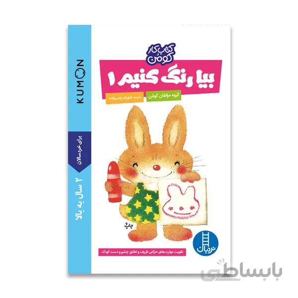 کتاب بیا رنگ کنیم 1