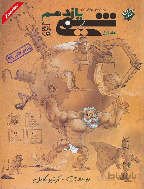 شیمی یازدهم پرسش های چهار گزینه ای مبتکران جلد اول
