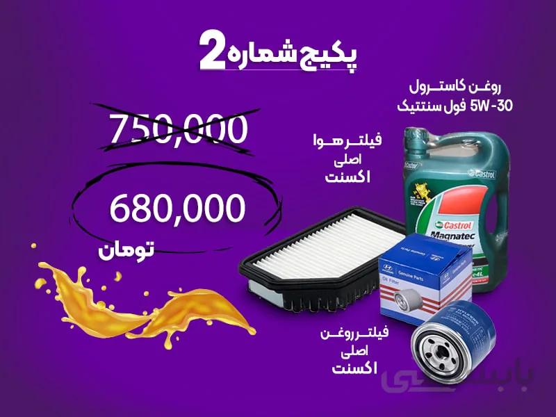 پکیج شماره دو مصرفی هیوندای اکسنت