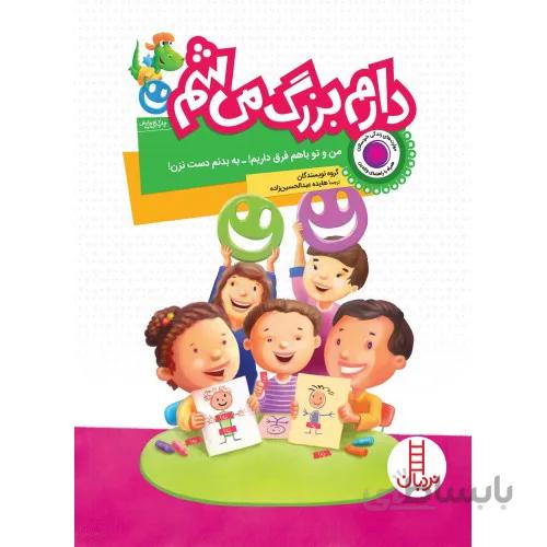 کتاب دارم بزرگ می شم (من و تو با هم فرق داریم! به بدنم دست نزن!)