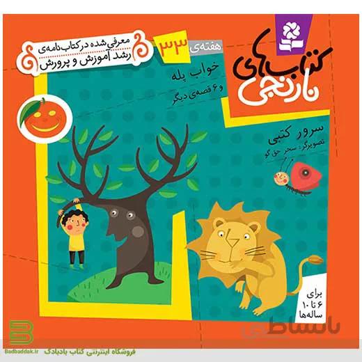 کتابهای نارنجی هفته 33 (خواب پله و 6 قصه دیگر)