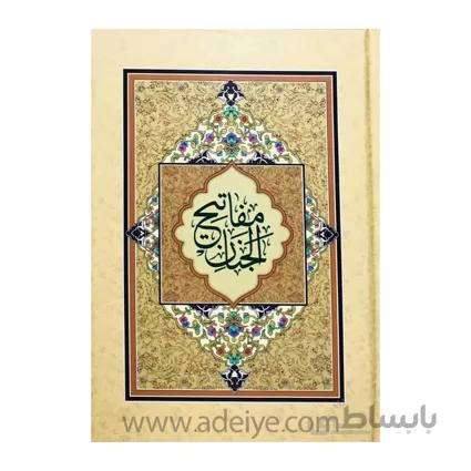 کتاب مفاتیح الجنان جیبی اسوه