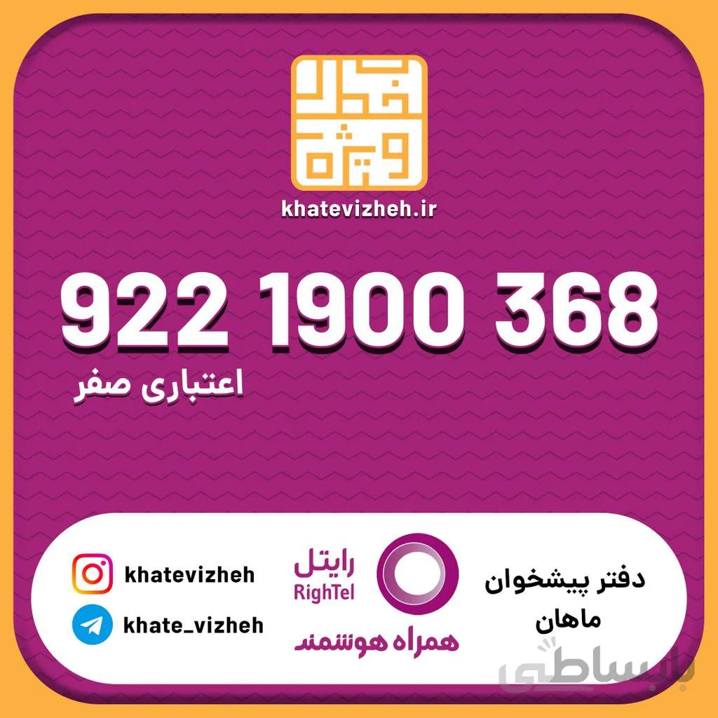 سیم کارت 09221900368