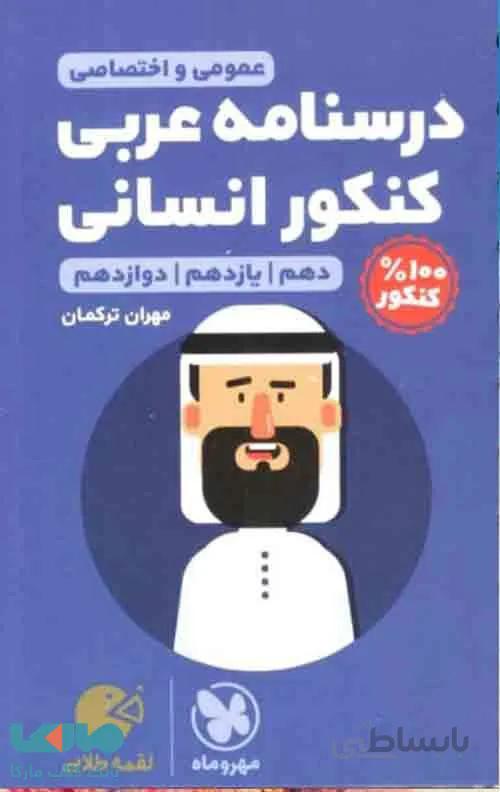درسنامه های عربی کنکور انسانی لقمه طلایی مهروماه