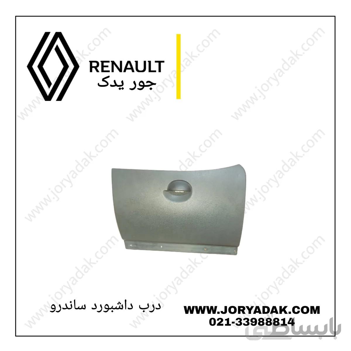درب داشبورد ساندرو
