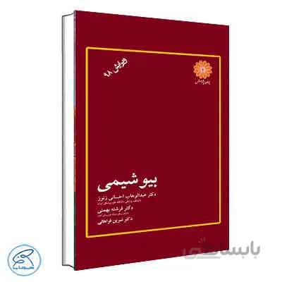 بیوشیمی دکتر احسانی زنوز | پوران پژوهش