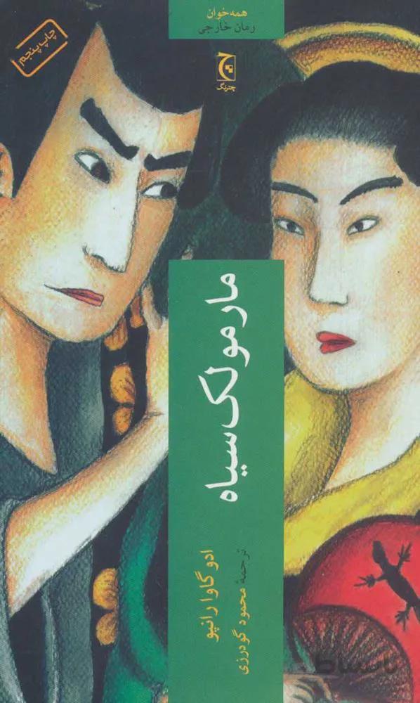 مارمولك سياه (كد ناشر : 164)