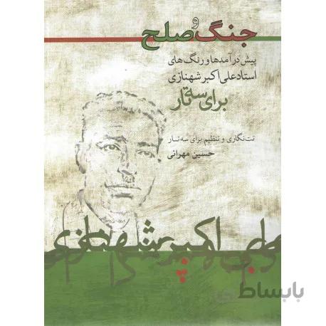 کتاب جنگ و صلح-حسین مهرانی