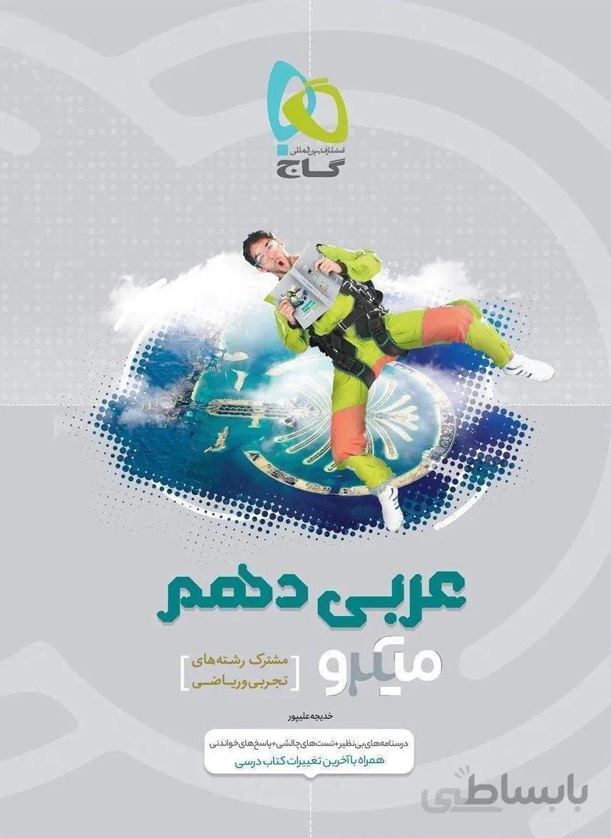 میکرو عربی دهم گاج