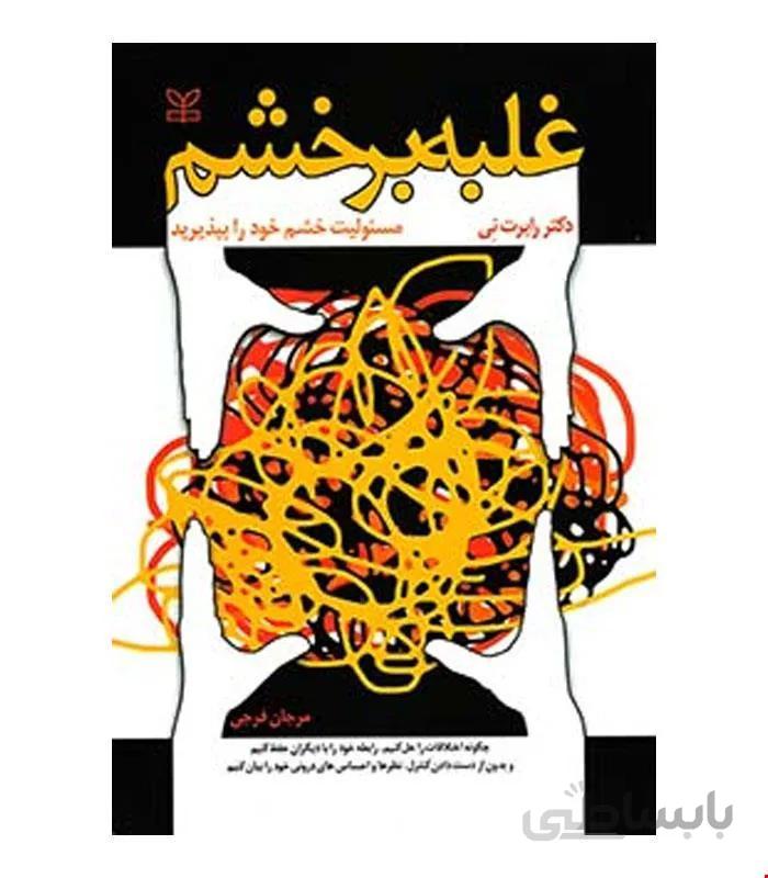 کتاب غلبه بر خشم انتشارات رشد