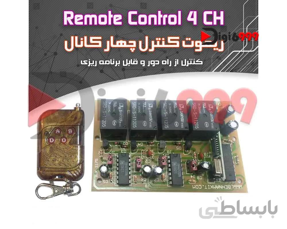 کیت كنترل از راه‌دور راديويي چهار کانال (قابل برنامه ريزي)