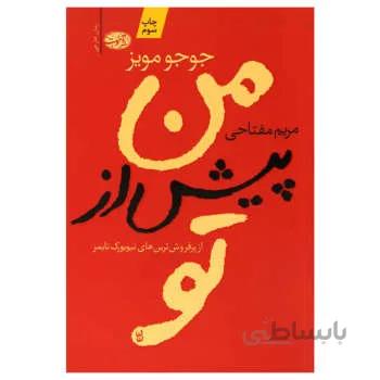 کتاب من پیش از تو اثر جوجو مویز