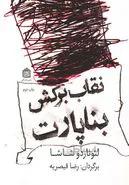 نقاب برکش بناپارت