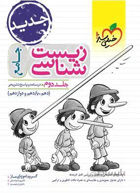 زیست شناسی جامع جلد دوم 2 خیلی سبز