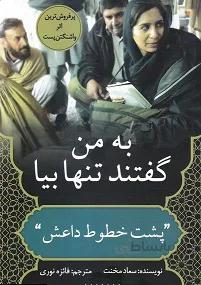 به من گفتند تنها بیا: پشت خطوط داعش