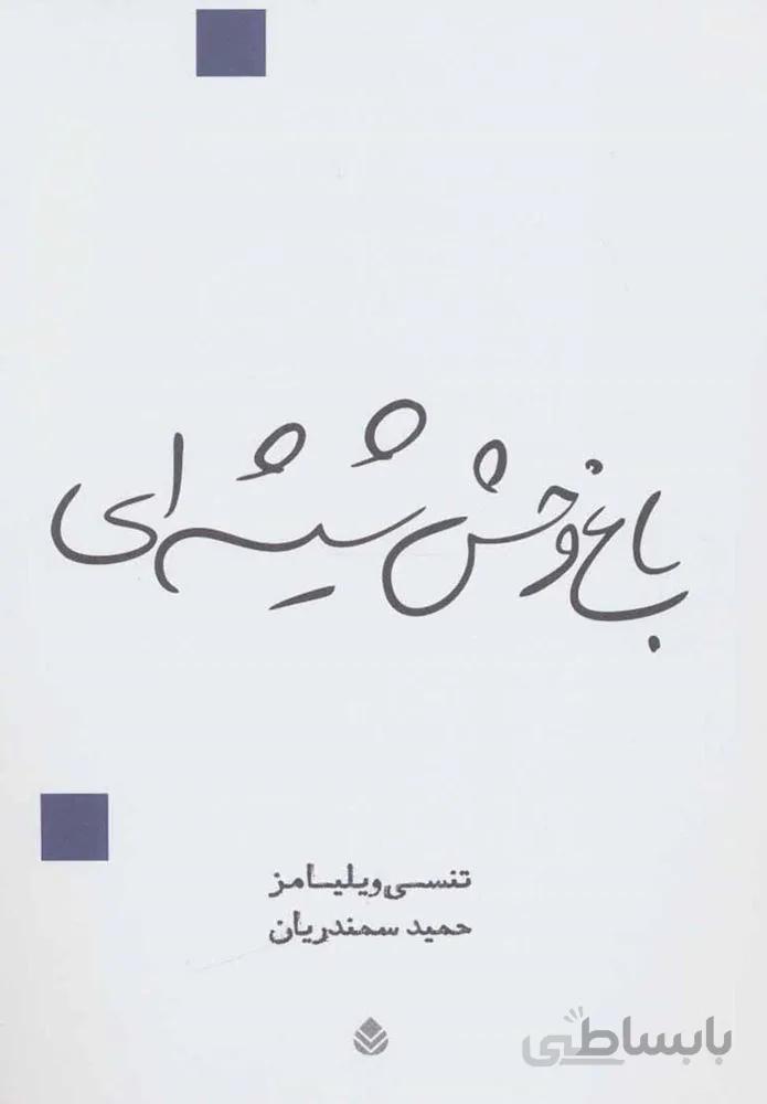 باغ وحش شيشه اي (كد ناشر : 119)