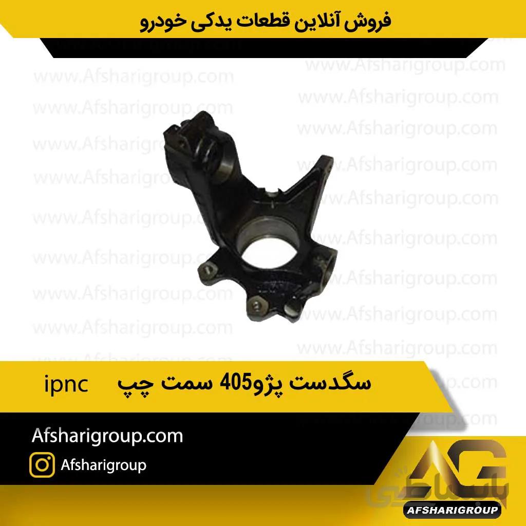 سگدست پژو405 سمت چپ ipnc