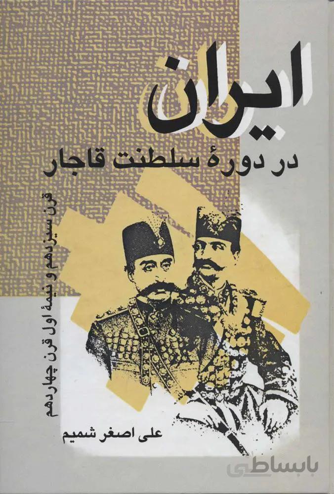 ايران در دوره سلطنت قاجار (قرن سیزدهم و نیمه اول قرن چهاردهم) (كد ناشر : 118)