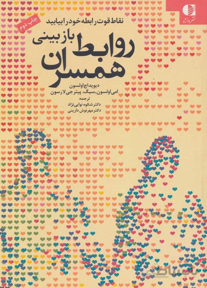 بازبینی روابط همسران (نقاط قوت رابطه خود را بیابید)(کد ناشر : 147)