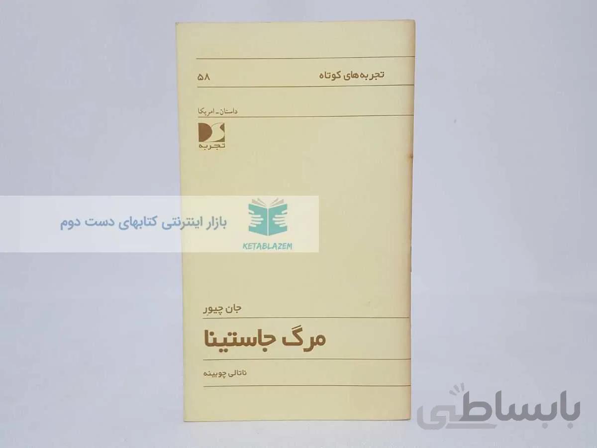 تجربه های کوتاه 58؛ مرگ جاستینا نوشته‌ی جان چیور
