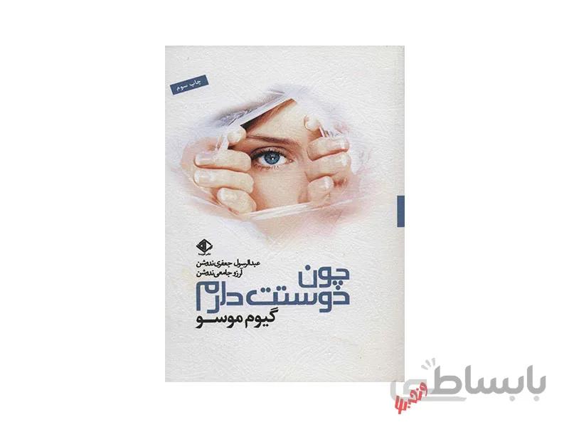 کتاب چون دوستت دارم اثر گیوم موسو
