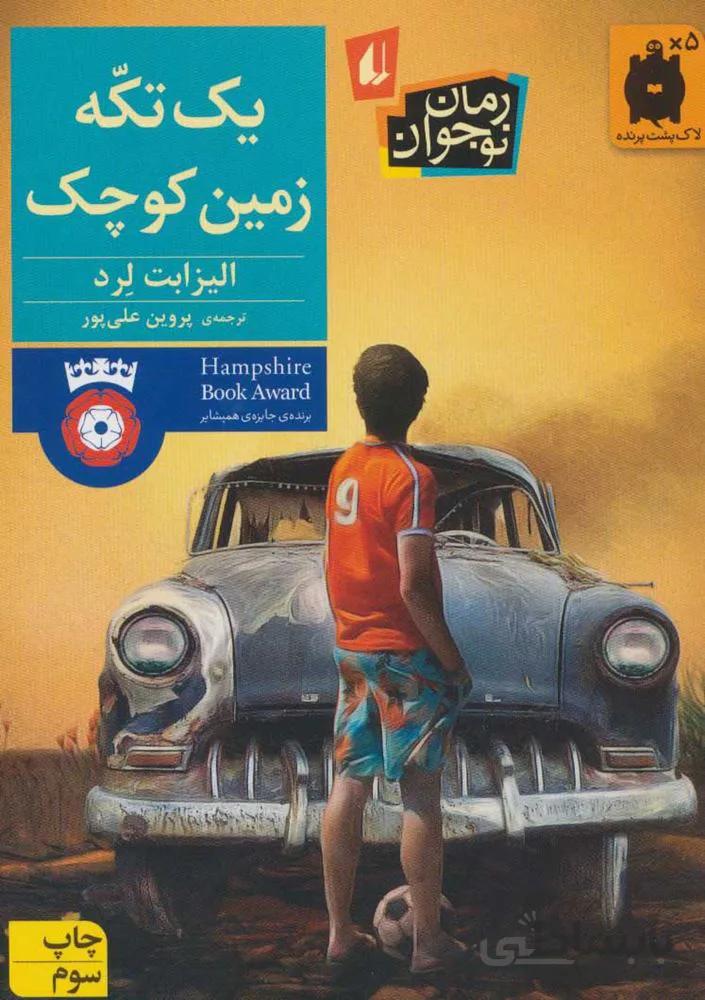 يك تكه زمين كوچك(كد ناشر : 140)