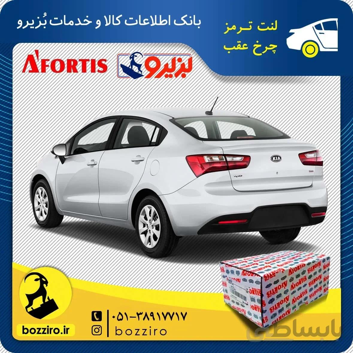 لنت ترمز چرخ عقب کیا ریو 2015 برند “آفورتیس”