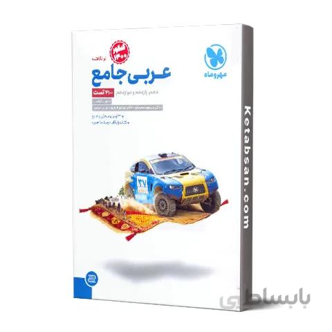 عربی جامع کنکور مهروماه