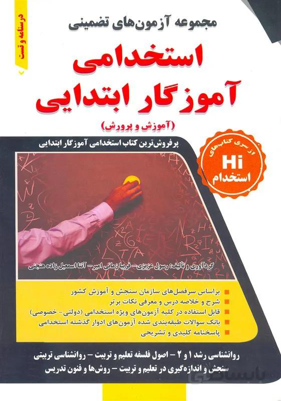 کتاب مجموعه آزمونهای تضمینی استخدامی آموزگار ابتدایی (نشر طلیعه پویش)