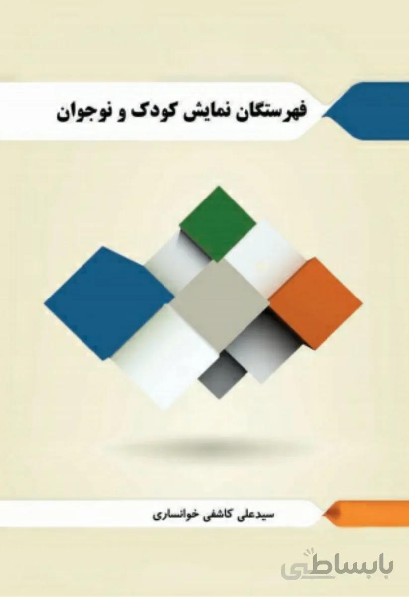 کتاب فهرستگان نمایش کودکان و نوجوان