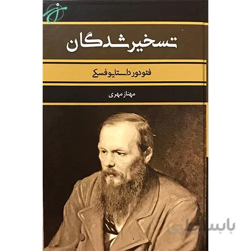 تسخیر شدگان
