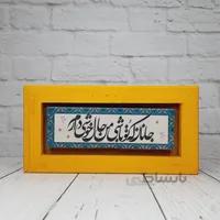 تابلو شعرنوشته روی سنگ با قاب زرد جانان که تو باشی من حال خوشی دارم