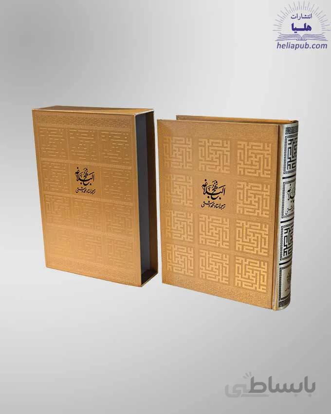 کتاب نهج البلاغه رحلی قاب کشویی سلفون کاغذ گلاسه با جعبه MDF هدیه(كد 2049)