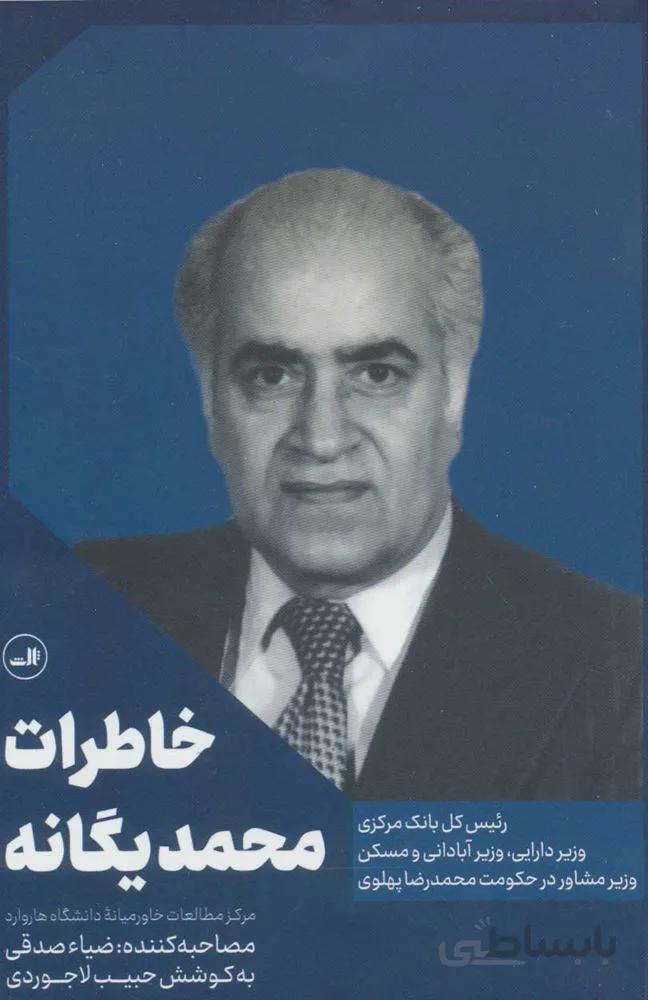 خاطرات محمد يگانه (كد ناشر : 105)