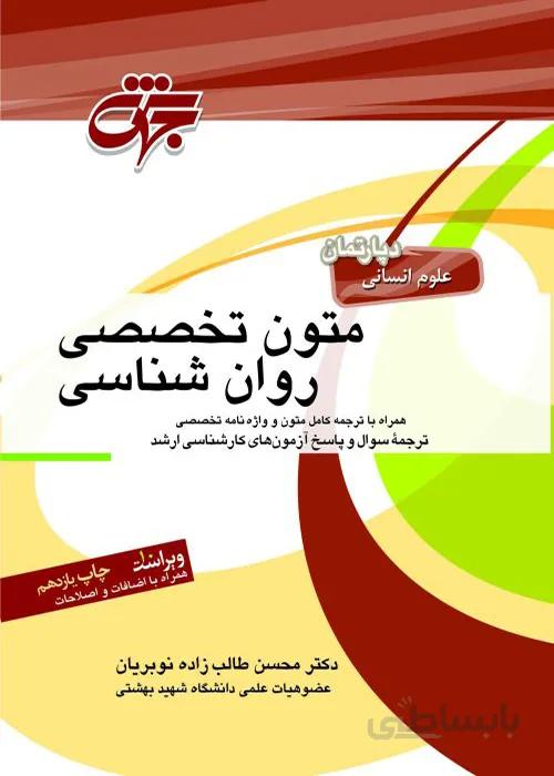 کتاب متون تخصصی روانشناسی (نشر جهش)