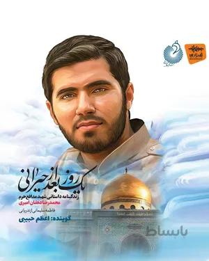 کتاب یک روز بعد از حیرانی