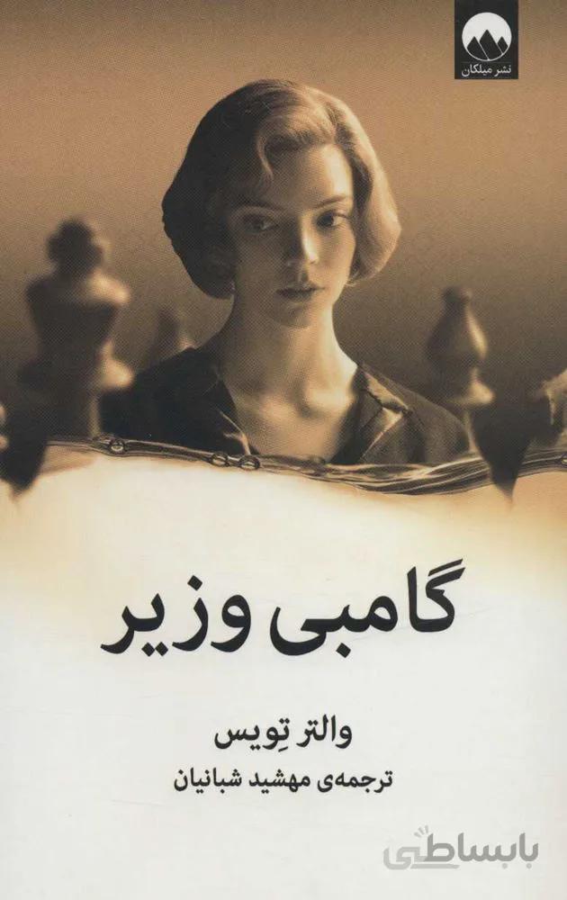 گامبي وزير (كد ناشر : 131)