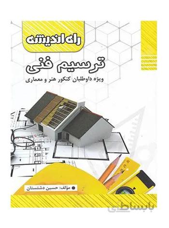 ترسیم فنی راه اندیشه