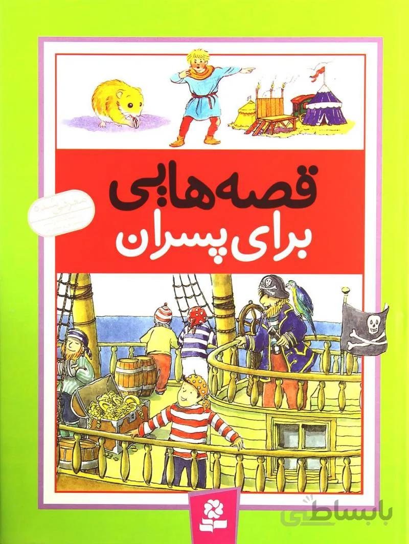 قصه هایی برای پسران