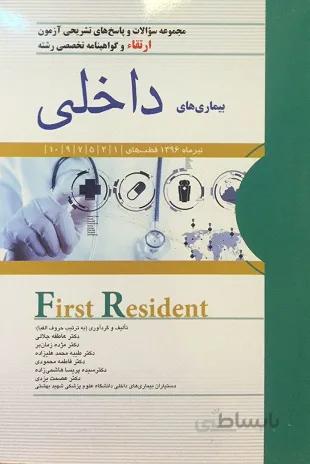 First Resident – سوالات بورد و ارتقاء داخلی ( ۱۳۹۶ )