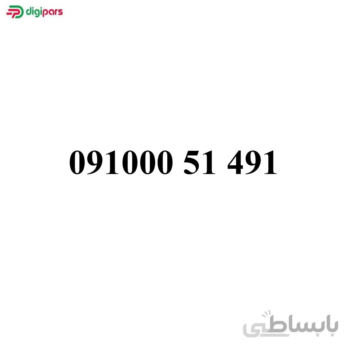 سیم کارت همراه اول 09100051491