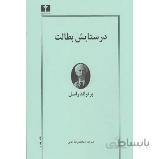 در ستایش بطالت