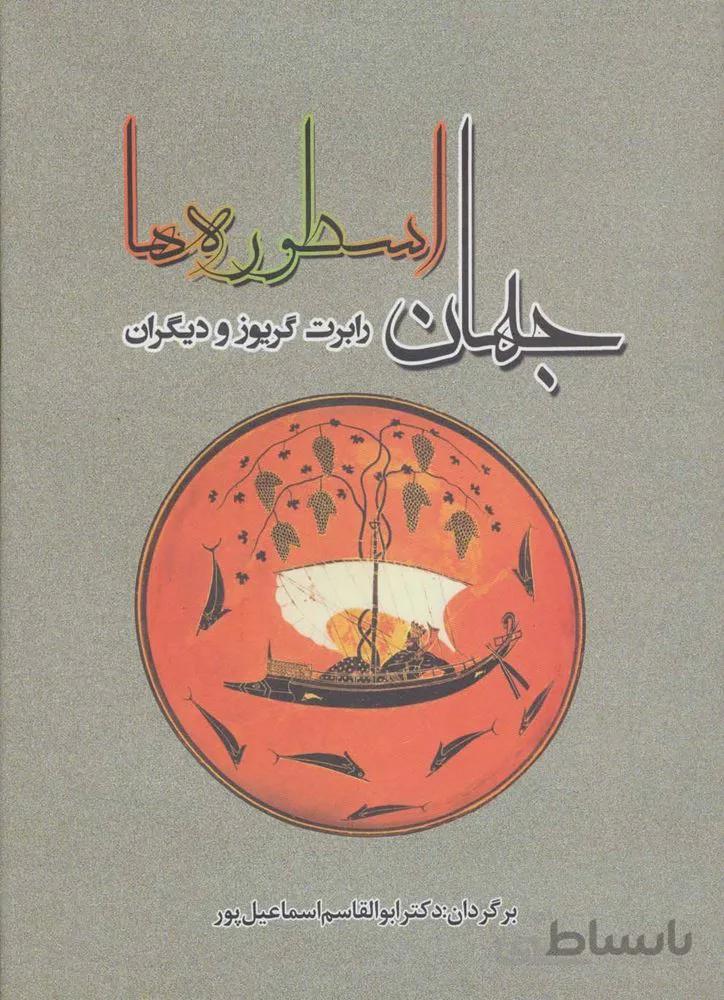 جهان اسطوره ها (کد ناشر : 125)