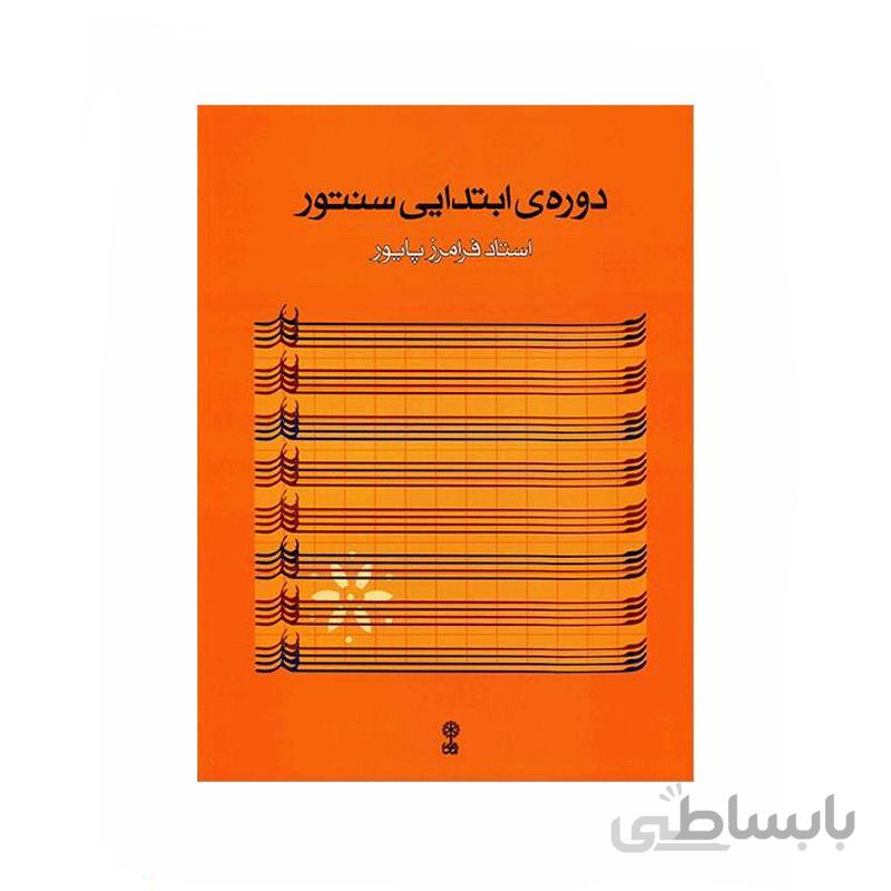 کتاب دوره ابتدایی سنتور اثر فرامرز پایور