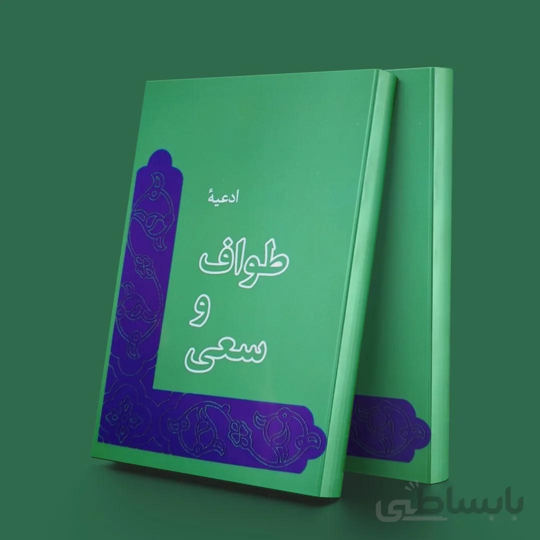 ادعیه طواف و سعی (کتابی)