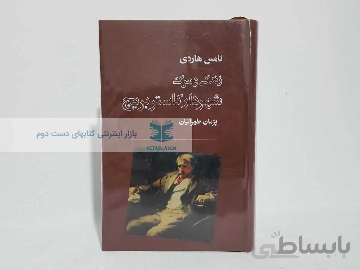 زندگی و مرگ شهردار کاستربریج نوشته‌ی تامس هاردی